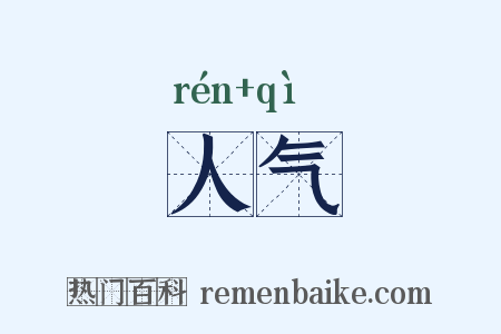 人气是什么意思的图片